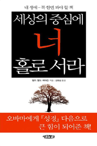 세상의중심에너홀로서라(단편)